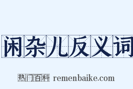 闲杂儿反义词是什么意思的图片